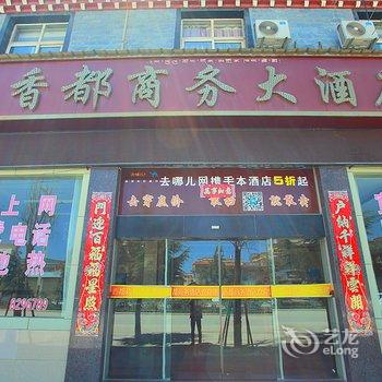 香格里拉县香都商务酒店酒店提供图片