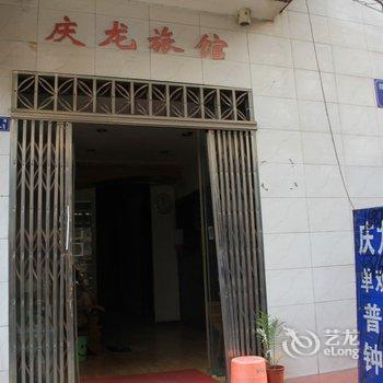 沙市庆龙旅馆酒店提供图片