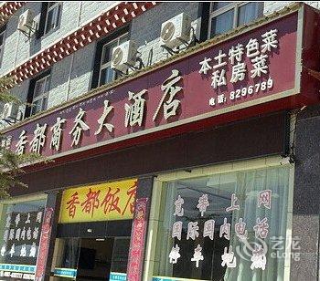 香格里拉县香都商务酒店酒店提供图片