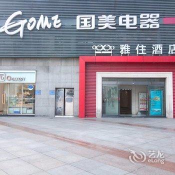 重庆雅住酒店