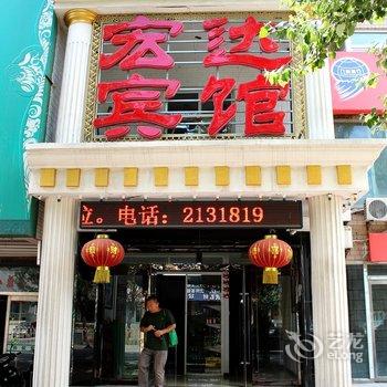 锦州市宏达宾馆酒店提供图片