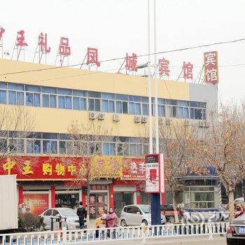 聊城凤城宾馆(兴华路二店)酒店提供图片