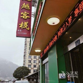 长阳超越客栈酒店提供图片