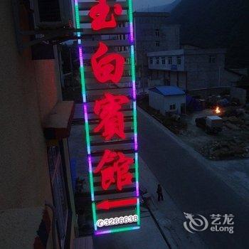 海螺沟玉白宾馆酒店提供图片