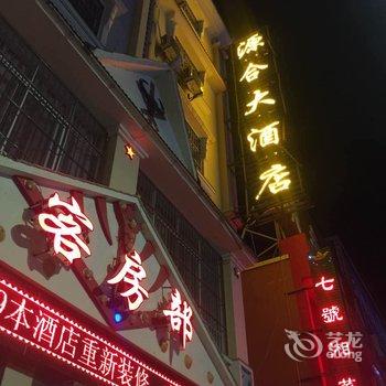 芒市源合酒店酒店提供图片