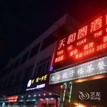 海口美兰天和圆酒店酒店提供图片