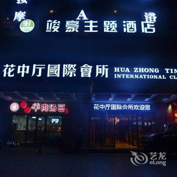 横店竣豪主题酒店酒店提供图片