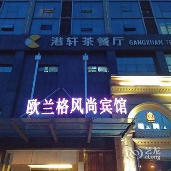 慈溪欧兰格风尚宾馆酒店提供图片