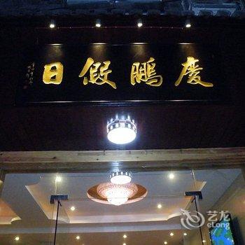 凤凰庆鹏酒店酒店提供图片