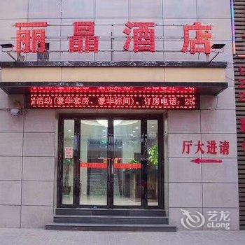 丽晶商务酒店(渭南)酒店提供图片