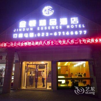 金顿精品酒店酒店提供图片
