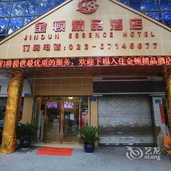 金顿精品酒店酒店提供图片