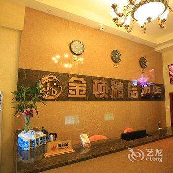金顿精品酒店酒店提供图片