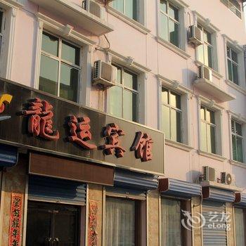 雄县龙运宾馆酒店提供图片