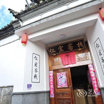 腾冲仁宏客栈酒店提供图片