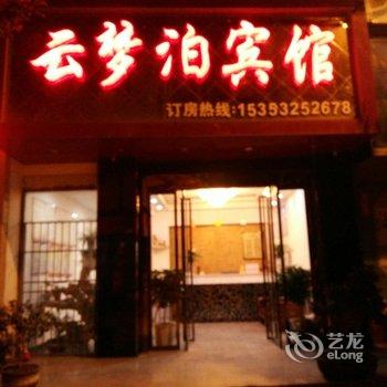 石泉云梦泊宾馆酒店提供图片