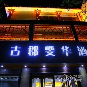 敦煌古郡雯华酒店酒店提供图片