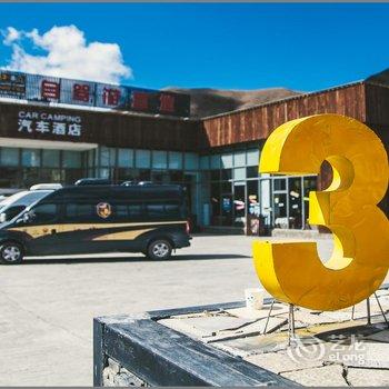 318连锁汽车旅馆(新都桥自驾游营地)酒店提供图片