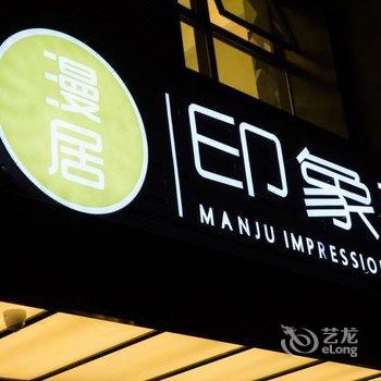 成都漫居印象酒店酒店提供图片