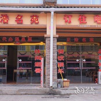 大邑花水湾正浩名苑酒店酒店提供图片