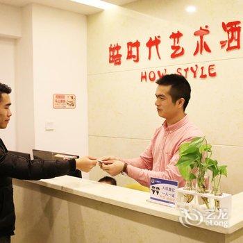 重庆皓时代艺术酒店酒店提供图片