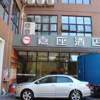 嘉座酒店（珠海前山店）酒店提供图片