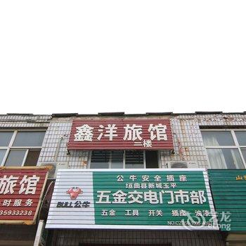 垣曲鑫洋旅馆酒店提供图片