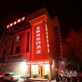 南阳玉雕湾假日酒店酒店提供图片