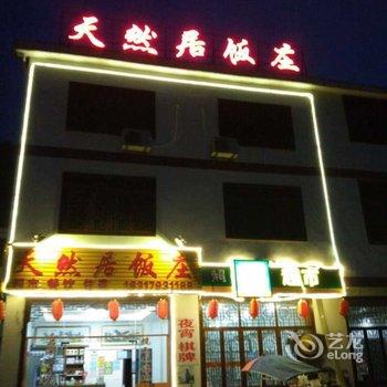 江西三清山天然居饭庄酒店提供图片