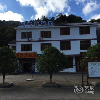 江西三清山天然居饭庄酒店提供图片