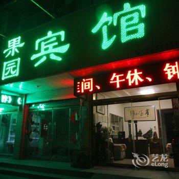 青州果园旅馆酒店提供图片