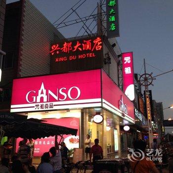 启东兴都大酒店酒店提供图片