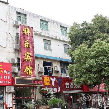 淮南祥乐宾馆酒店提供图片