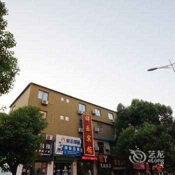 淮南祥乐宾馆酒店提供图片