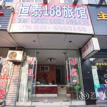 湖州长兴恒泰168旅店酒店提供图片