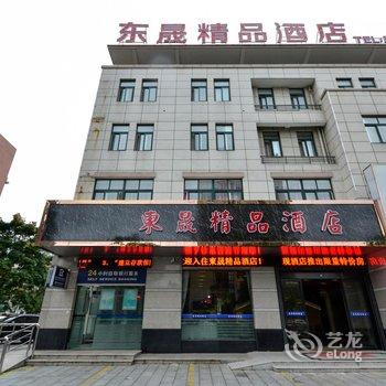 安吉东晟精品酒店酒店提供图片