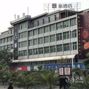 派酒店·湛江霞山国贸广百店酒店提供图片