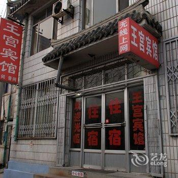 蓬莱王宫宾馆酒店提供图片