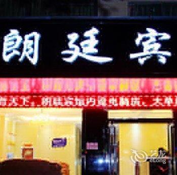 金华朗廷宾馆酒店提供图片