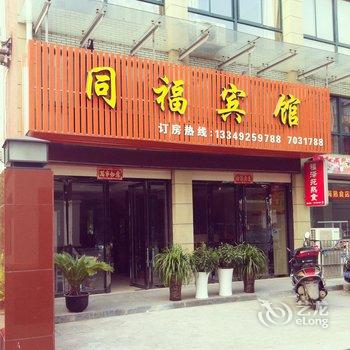 天长同福宾馆(滁州)酒店提供图片