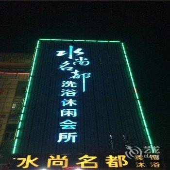 盐城水尚名都商务宾馆酒店提供图片