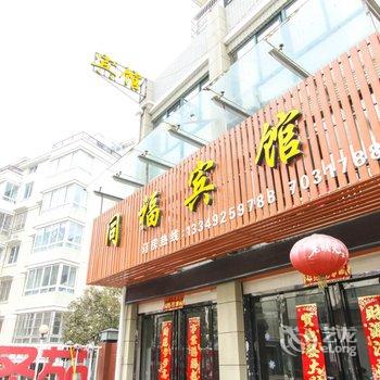 天长同福宾馆(滁州)酒店提供图片