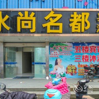 盐城水尚名都商务宾馆酒店提供图片