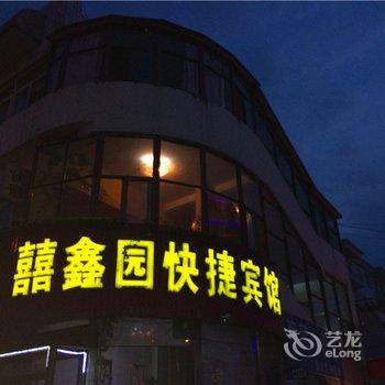 昌黎喜鑫园宾馆酒店提供图片