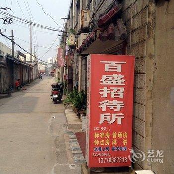 金坛百盛招待所酒店提供图片