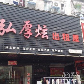 沅江弘厚炫宾馆酒店提供图片