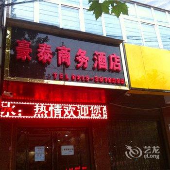 潼关豪泰商务酒店酒店提供图片