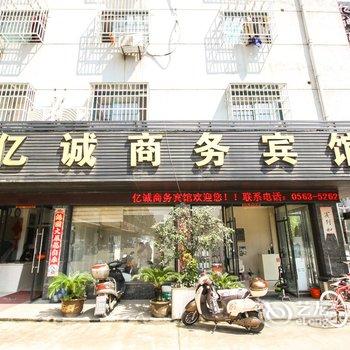 广德县亿诚商务宾馆酒店提供图片