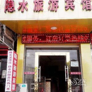 通山隐水旅游宾馆酒店提供图片