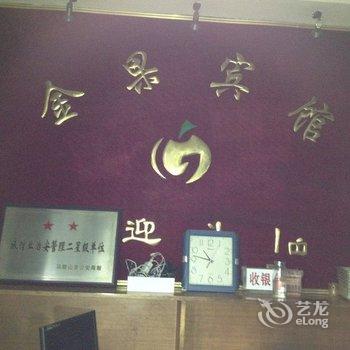 马鞍山金果宾馆酒店提供图片